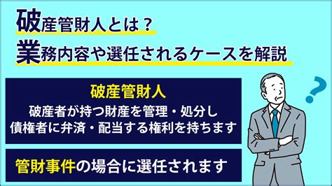 破財とは|破産管財人とは？職務と権限、面談の注意点、費用に。